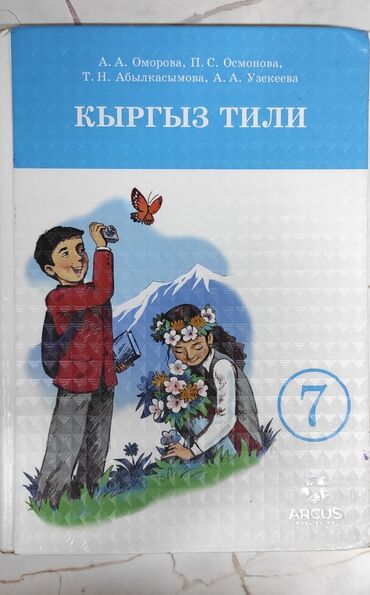 словарь кыргызча орусча котормо: Кыргызский язык, 7 класс