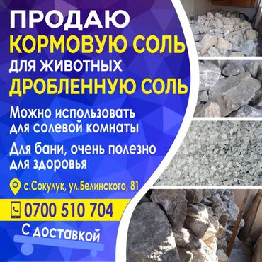 Техническая соль: Продаю кормовую соль для животных и дробленную соль. Можно