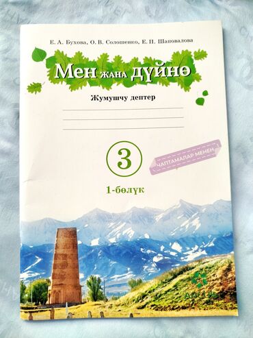 python книга: Жумушчу дептер «Мен жана дүйнө», 3-класс