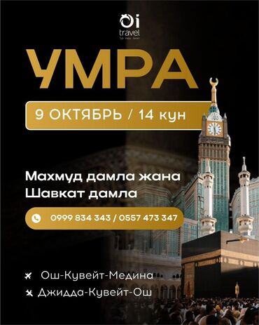 расценки на отделочные работы в бишкеке 2023: Умра — организованный тур на 14 дней с вылетом 9 октября. Программа и