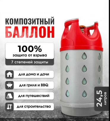 Газовые баллоны: 24,5л Балон КР композит для кафе дома и натяжных потолков. лёгкие с