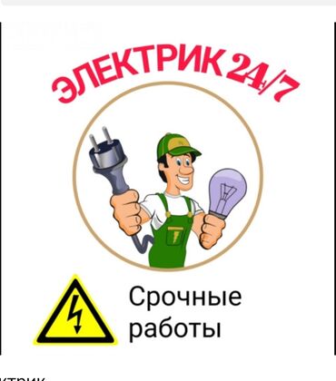 Электрики: Электрик | Установка счетчиков, Установка стиральных машин, Демонтаж электроприборов Больше 6 лет опыта