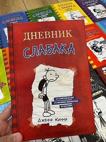 Другое: 📚 Продаются книги “Дневник слабака” (все части) Книги абсолютно новые — 3