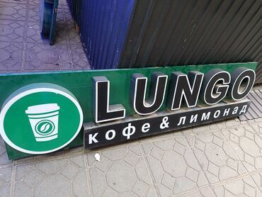 Рекламное оборудование: Вывеска «LUNGO кофе & лимонад» - Объёмные световые буквы «LUNGO»