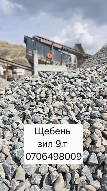 ЩЕБЕНЬ ЩЕБЕНЬ ЩЕБЕНЬ ДОСТАВКА ПО ГОРОДУ ЗИЛ 9.Т at lalafo.kg ЩЕБЕНЬ ЩЕБЕНЬ ЩЕБЕНЬ ДОСТАВКА ПО ГОРОДУ ЗИЛ 9.Т