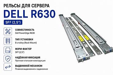 socket 1155: Рельсы для сервера Dell R630 — SFF (2.5) — 1