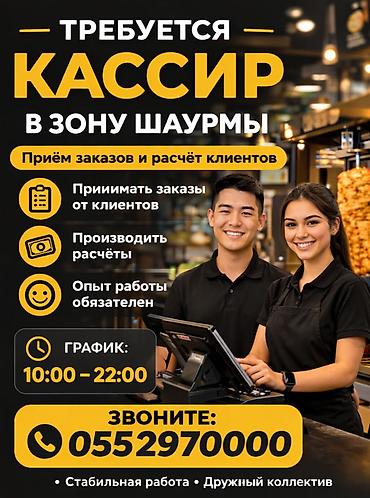 Сатуулар: Вакансия: кассир в зону шаурмы Обязанности: - Приём заказов от — 3