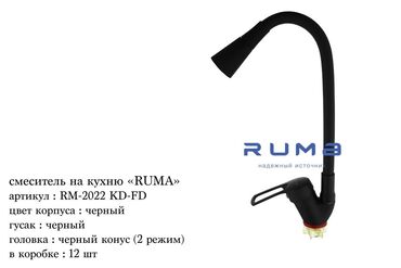 Кухонные краны: Чёрный кухонный смеситель RUMA с гибким изливом и конусной головкой