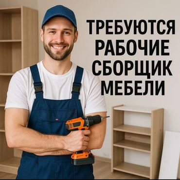 швея надом керек: Требуются рабочие сборщик мебели понимаем только от 16 до 30 лет вы
