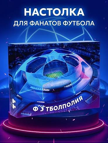 Настольная игра «Футболполия» — тематическая монополия для фанатов