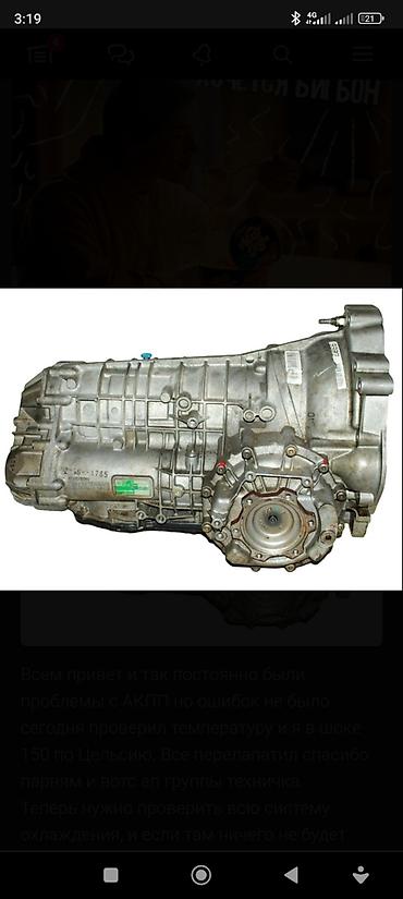 кпп на пассат: Өткөргүч кутусу Автомат Audi Колдонулган, Оригинал, Германия — 1