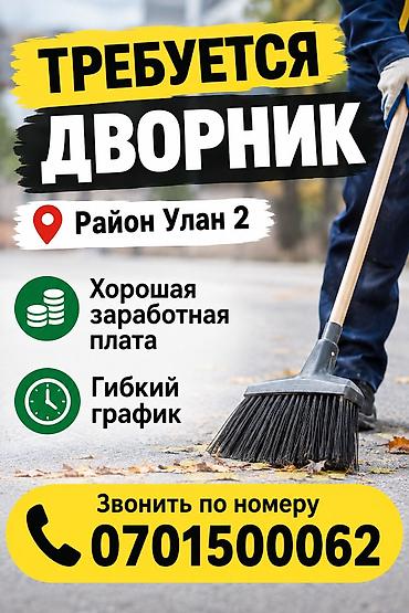 Дворники, садовники: В район улан 2 кок жар требуется дворник. Звонить по телефону Очень — 1