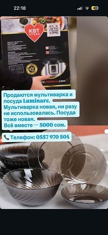 Кухонные принадлежности: Мультиварка KBT Store + набор посуды Luminarc. - Мультиварка в — 1