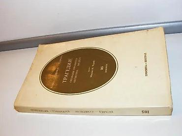 boginja pravde: Tragedije okovani prometej antigona medeja1968 prosvetaprednji povez — 2