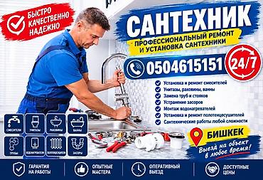 Сантехнические услуги 24/7, выезд по городу Бишкек. Профессиональный
