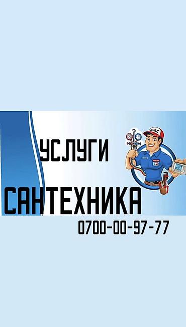Сантехник. Больше 6 лет опыта