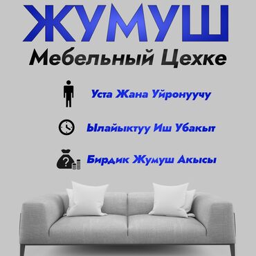 работа консультант: #ЖУМУШ Мебель цехине үйрөнүүчүлөр жана усталар керек Жакшы шарттар!