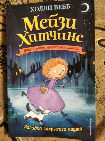 математика 4 класс китеп: Продам книгу "Мейзи Хитчинс" автор книги "Холли Вебб" книга куплена в