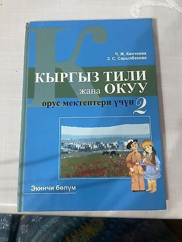 Учебник: «Кыргыз тили жана окуу. Орус мектептери үчүн. 2 класс. Экинчи