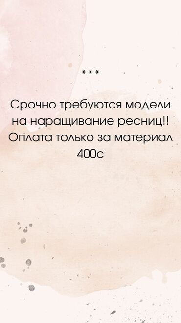 наращивание ногтей модели: Ресницы, 2D, 3D, 4D, Требуются модели