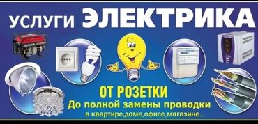 мантышницы бишкек: Электрика любой сложности