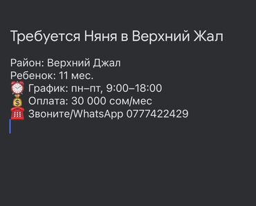 ищу работу няни на дому: Талап кылынат Бала багуучу Толук жумуш күнү