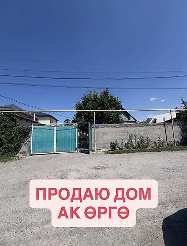 интересует: 🏡 Продается просторный жилой дом в жилмассиве Ак-Орго! 📍 Адрес: ж/м — 1