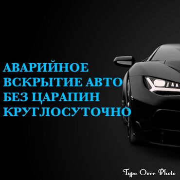 установка дисплея в авто: Аварийное вскрытие замков, Установка, снятие сигнализации, с выездом