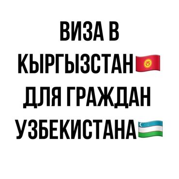 Туристические услуги: Виза в кыргызстан для граждан узбукистана 
- рабочая виза 4300