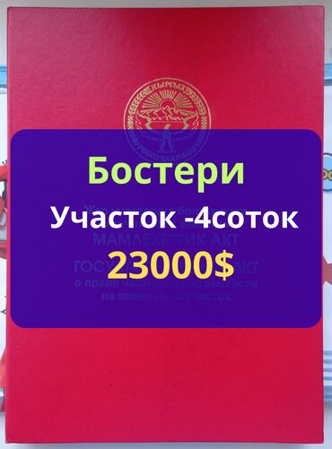 сдам частный дом без посредников рядом просп жибек жолу бишкек: 4 соток, Курулуш, Кызыл китеп