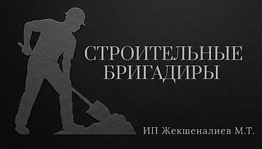 разнорабоч: 👥 Бригада от 10 до 100 человек 🔧 Наши услуги: 🔨 Снос и демонтаж любой — 8
