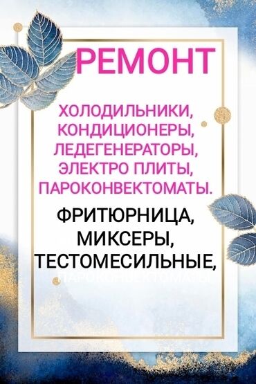 мастер по ремонту холодильников: Ремонт холодильников. Ремонт витринные холодильники. Ремонт