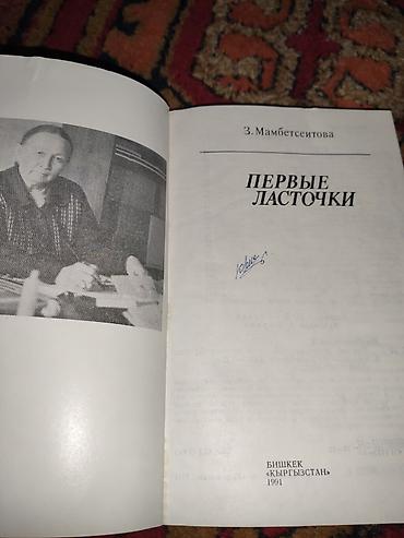 История: Книга: «Первые ласточки» — З. Мамбетеитова Издательство — 2
