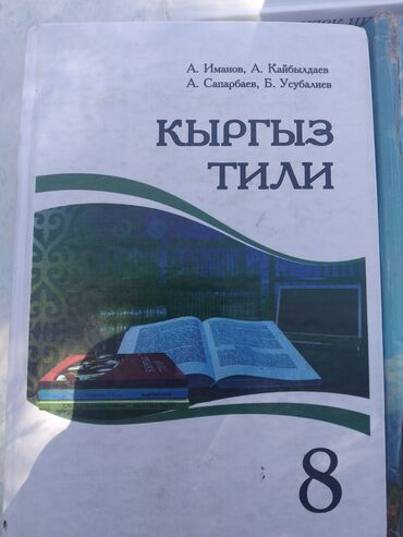гдз по английскому 7 класс абдышева стр 125: Кыргызский язык, 8 класс