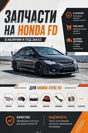 fit stop: Запчасти для Honda Civic FD - В наличии и под заказ: популярные — 1