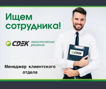 cdek бишкек: Офис менеджери. 12-мкр