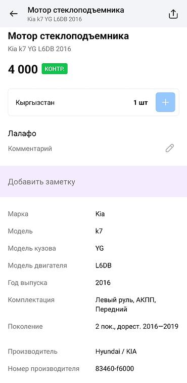 jac k7: Мотор стеклоподъёмника передней двери для Kia K7 (YG), 2‑е поколение — 4