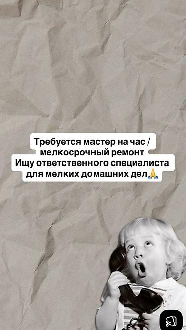 домашние одежды: Мелкосрочные работы, Разнорабочий — 1