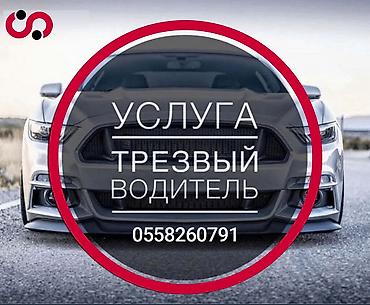 Услуга «Трезвый водитель» - Профессиональная подмена за рулём