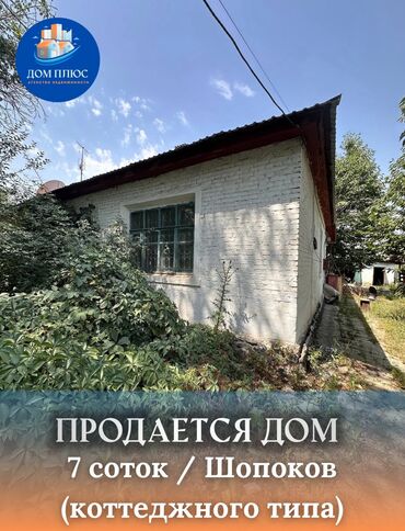 дом куплю арча бешик: Коттедж, 20 кв. м, 3 бөлмө, Кыймылсыз мүлк агенттиги, Косметикалык оңдоо