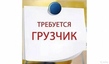 работа на дому с телефона: Грузчик