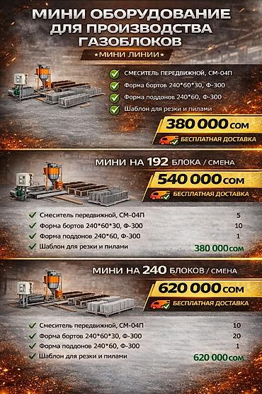 Производство газоблоков: Оборудование для производства газоблоков Варианты линий: - Мини-линии — 3