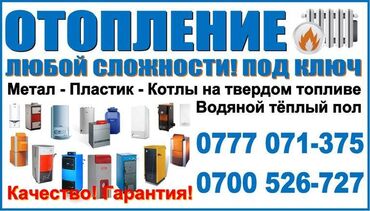 отопление сантехника: Отопление любой сложности в Бишкеке.Установка газовых