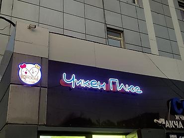 Изготовление рекламных конструкций: | Вывески, Лайтбоксы, Таблички, | Монтаж, Демонтаж, Разработка дизайна — 19