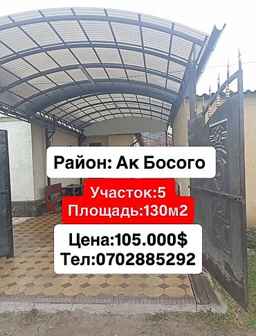 Продажа коттеджей и домов: 🔥Продается дом уютный 4 комн. 🔥 🏡Район: Ак Босого ✅ Дом 130м2 — 1