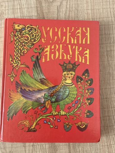 человек и общество 5 класс учебник: Русская Азбука 1 класс