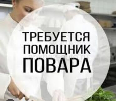 бассейн надувной б у: Жаны ачылган ашканага жумушчулар керек. опытные повара, помощники