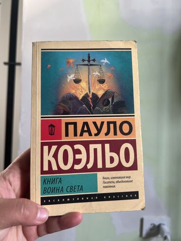 спортивный тренажер: 📘 Пауло Коэльо — “Книга Воина Света” Оригинальное издание на русском