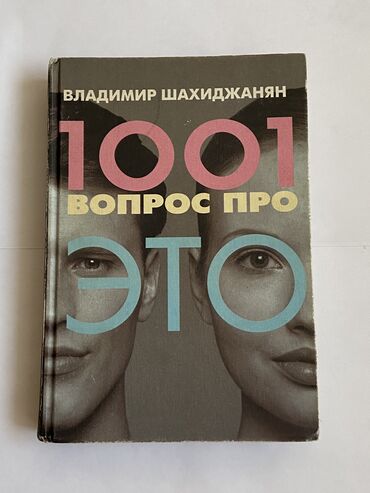 книги 8класс: Книга 1001 вопрос про это - Владимир Шахиджанян Книга в отличном
