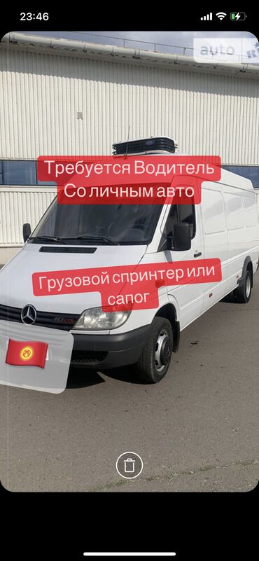 мерседес сапог грузовой в бишкеке в Кыргызстан | Mercedes-Benz: Требуется водитель ВС с личным авто Мерседес Спринтер, Сапог с